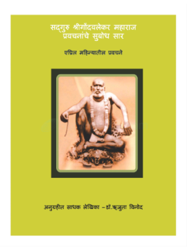 gondavalekar-maharajanchya-charitrache-bodhsaar-apr
