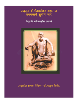 gondavalekar-maharajanchya-charitrache-bodhsaar-feb