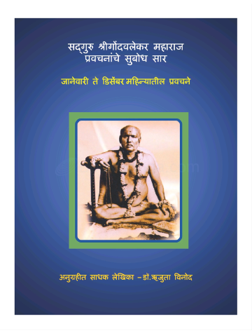 gondavalekar-maharajanchya-charitrache-bodhsaar-jan-to-dec