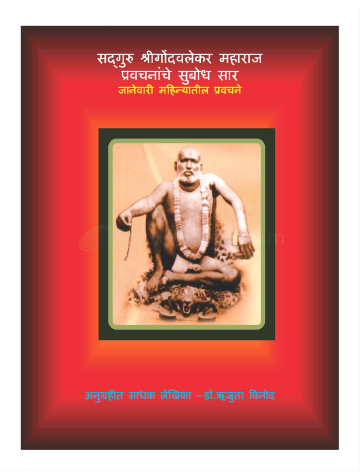 gondavalekar-maharajanchya-charitrache-bodhsaar-jan