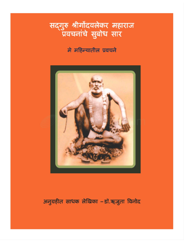 gondavalekar-maharajanchya-charitrache-bodhsaar-may