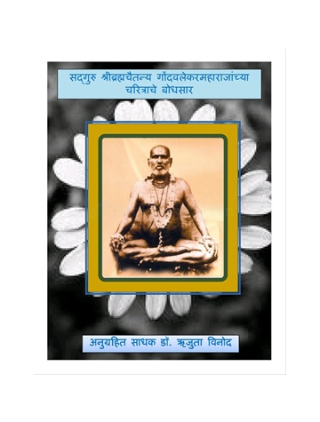 gondavalekar-maharajanchya-charitrache-bodhsaar